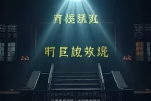 老屋钥匙剧集封面:门锁上插着的一串旧钥匙
